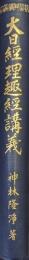 大日経・理趣経講義（佛教聖典講義大系）