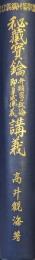 秘蔵寳鑰・辨顯密ニ教論・即身成仏義講義（佛教聖典講義大系）