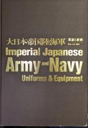 大日本帝国陸海軍　軍装と装備=明治・大正・昭和