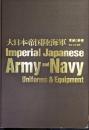 大日本帝国陸海軍　軍装と装備=明治・大正・昭和