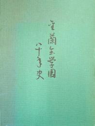 金蘭会学園八十年史