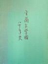 金蘭会学園八十年史