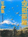 空挺部隊写真集