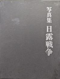 写真集日露戦争