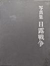 写真集日露戦争