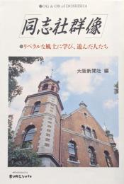 同志社群像ーリベラルな風土に学び、遊んだ人たちー
