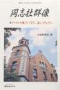 同志社群像ーリベラルな風土に学び、遊んだ人たちー