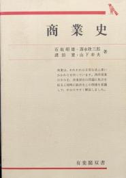 商業史（有斐閣双書）