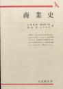 商業史（有斐閣双書）