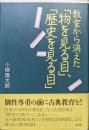 教室から消えた「物を見る目」、「歴史を見る目」