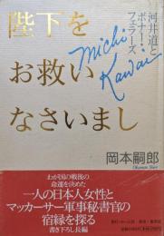 陛下をお救いなさいましー河井道とボナー・フェラーズー