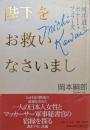 陛下をお救いなさいましー河井道とボナー・フェラーズー