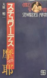 スチュワーデス摩耶（ハード・ロマン）