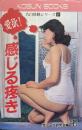 感じる疼き―告白体験シリーズ８―（興文ブックス）