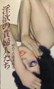 淫欲の貴婦人たち―初めての密通報告―