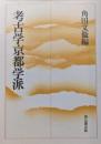 考古学京都学派