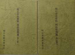 明石市史資料第７集（明治前期篇／上・下２冊揃）