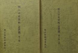 明石市史資料第６集　近世篇・近世篇追録（全２冊揃）
