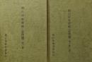 明石市史資料第６集　近世篇・近世篇追録（全２冊揃）