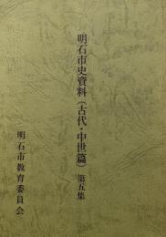 明石市史資料第５集　古代・中世篇