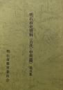 明石市史資料第５集　古代・中世篇