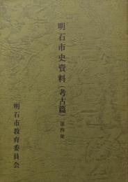 明石市史資料第４集　考古篇