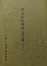 明石市史資料第４集　考古篇