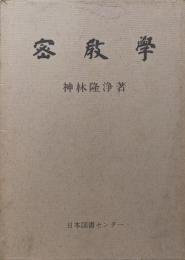 密教学（復刻版）