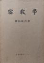 密教学（復刻版）