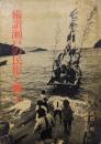 備讃瀬戸の民俗と風土