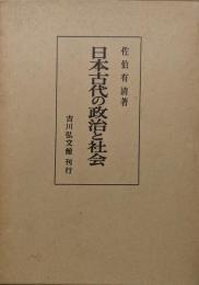 日本古代の政治と社会
