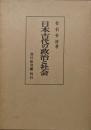 日本古代の政治と社会