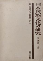 日本民俗文化の研究（考古民俗叢書７）