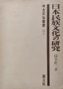 日本民俗文化の研究（考古民俗叢書７）