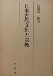 日本古代文化と宗教