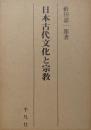 日本古代文化と宗教