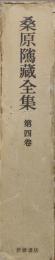 桑原隲蔵全集第４巻　中等東洋史、東洋史教授資料他