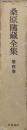 桑原隲蔵全集第４巻　中等東洋史、東洋史教授資料他