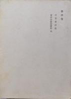 桑原隲蔵全集第４巻　中等東洋史、東洋史教授資料他