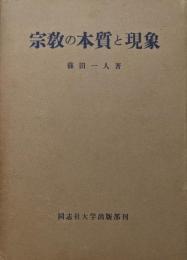 宗教の本質と現象