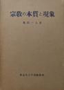 宗教の本質と現象