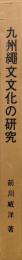 九州縄文文化の研究