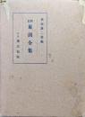 新訂東湖全集