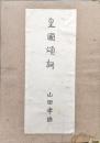皇国頌詞