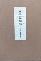 古事記概説（上製本）