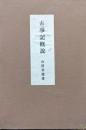 古事記概説（上製本）