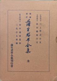 増補校訂　蒲生君平全集