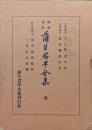 増補校訂　蒲生君平全集