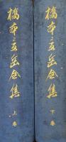 橋本景岳全集（全２巻揃）