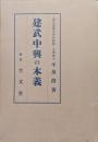 建武中興の本義